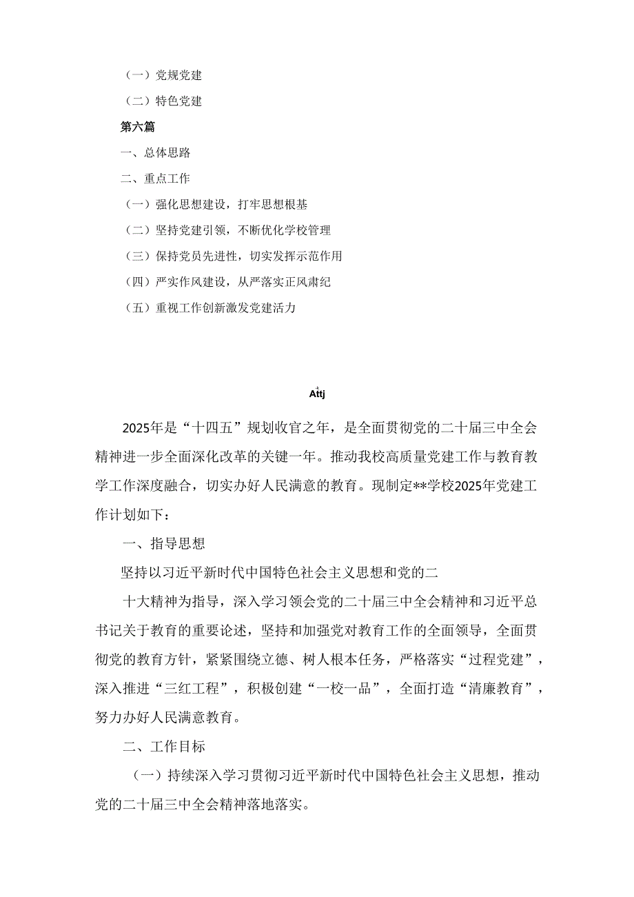 六篇学校2025年党建工作计划.docx_第3页