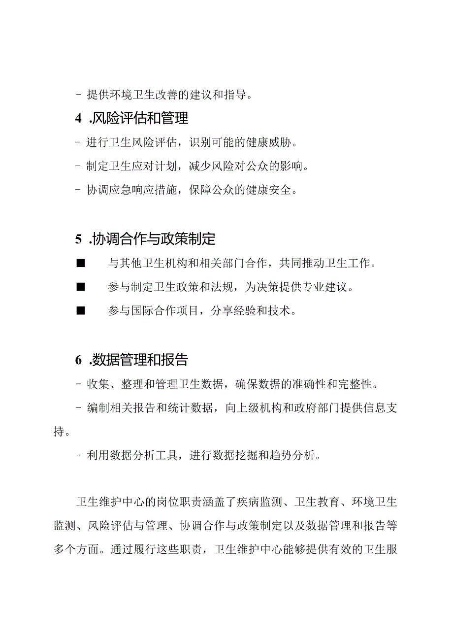卫生维护中心的岗位职责.docx_第2页
