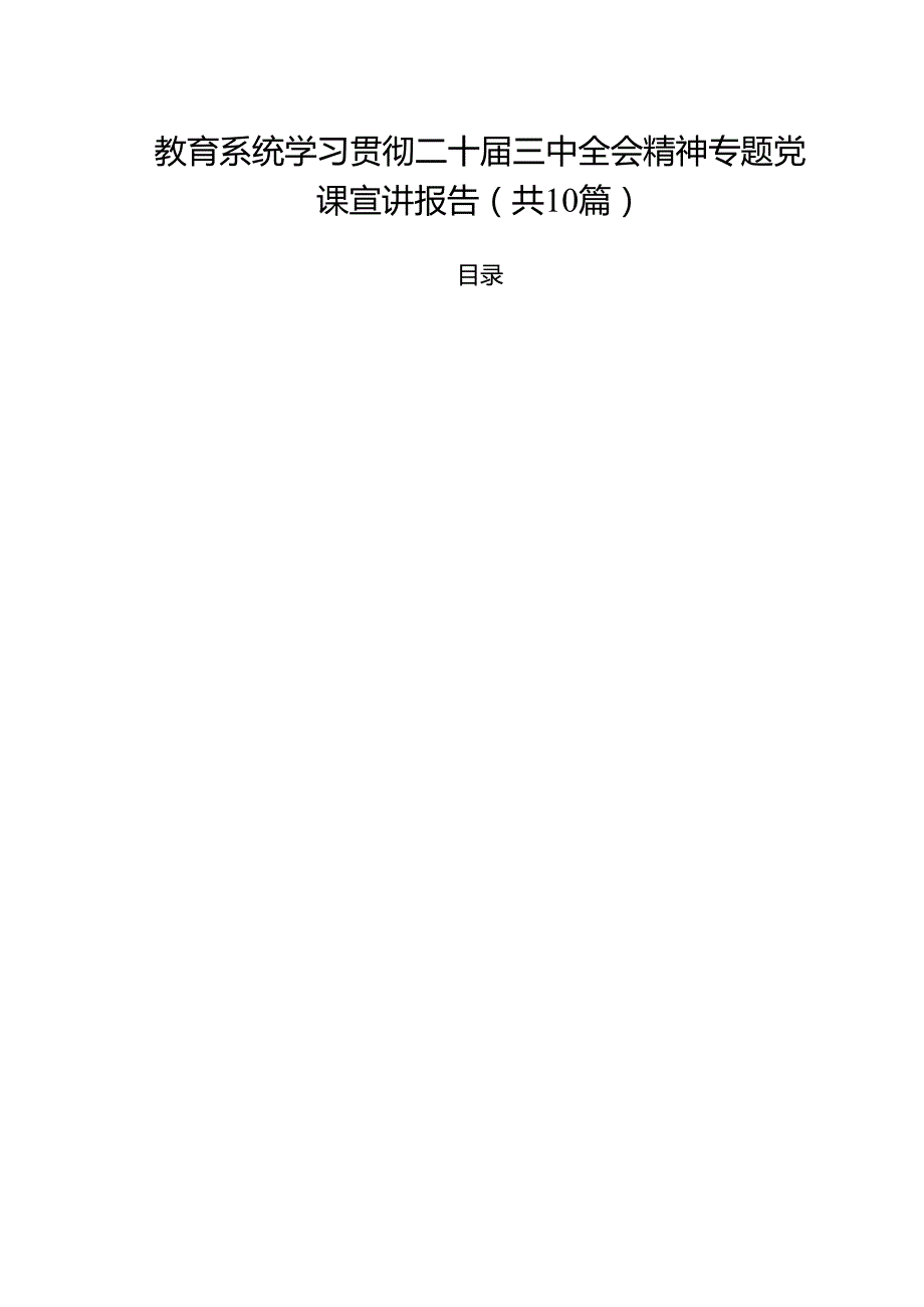 教育系统学习贯彻二十三中全会精神专题党课宣讲报告优选10篇.docx_第1页