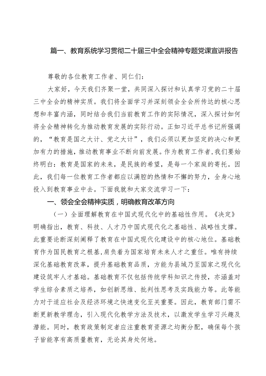 教育系统学习贯彻二十三中全会精神专题党课宣讲报告优选10篇.docx_第2页