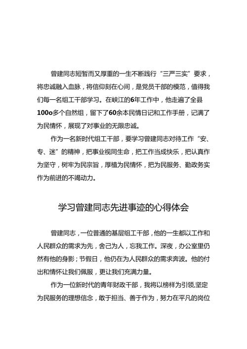 学习全国优秀组工干部曾建先进事迹的心得体会十二篇.docx