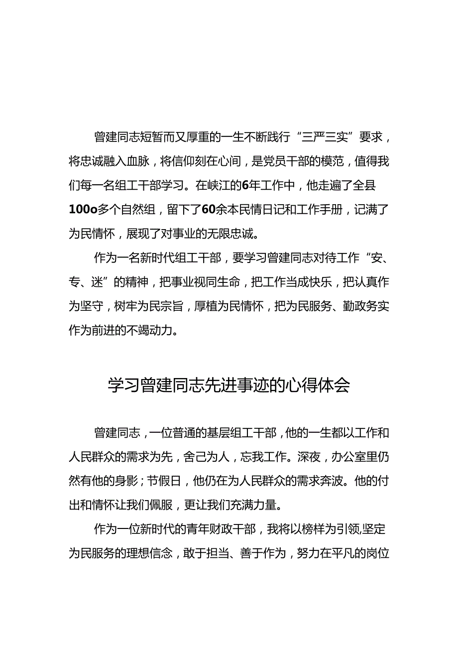 学习全国优秀组工干部曾建先进事迹的心得体会十二篇.docx_第1页