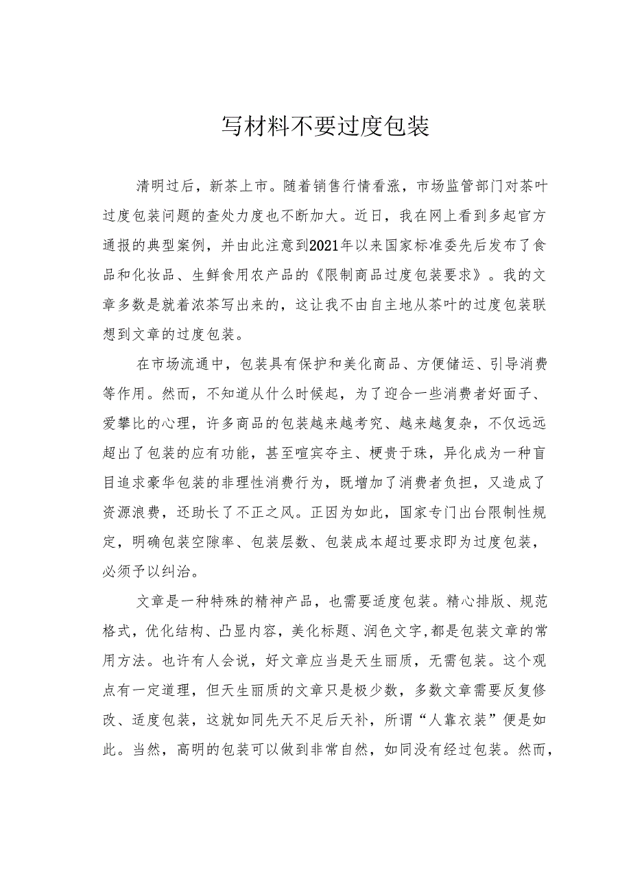写材料不要过度包装.docx_第1页