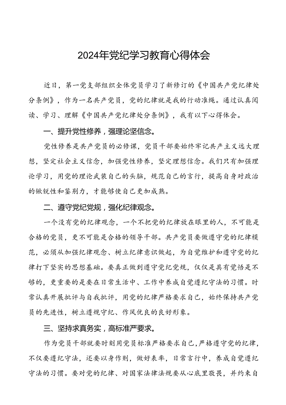 2024年党纪学习教育心得体会研讨发言材料十五篇.docx_第1页