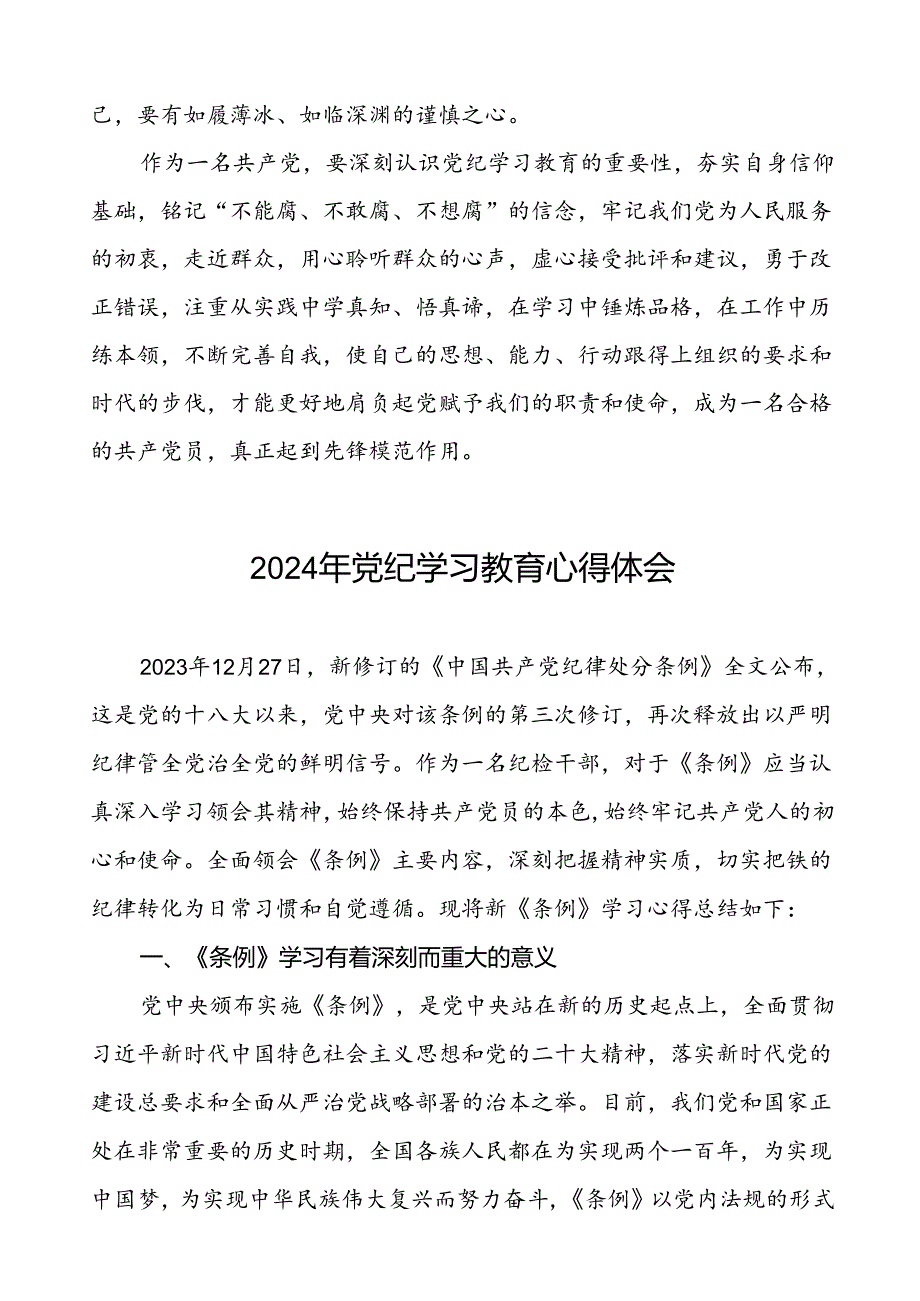 2024年党纪学习教育心得体会研讨发言材料十五篇.docx_第2页