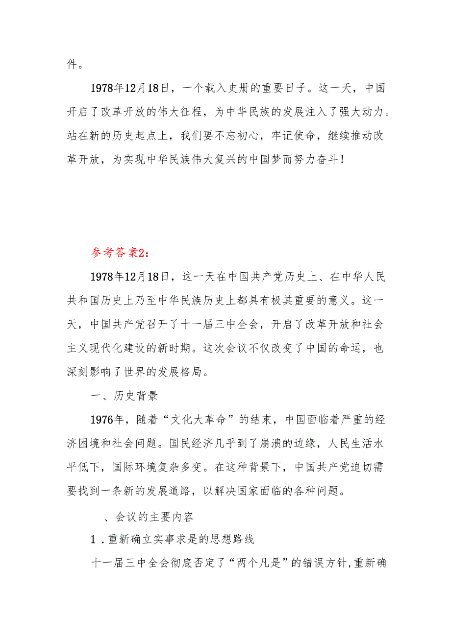 2024期中国近现代史纲要试卷A这是怎样的一天？为什么在党史和新中国史上如此重要？答案5份.docx_第2页