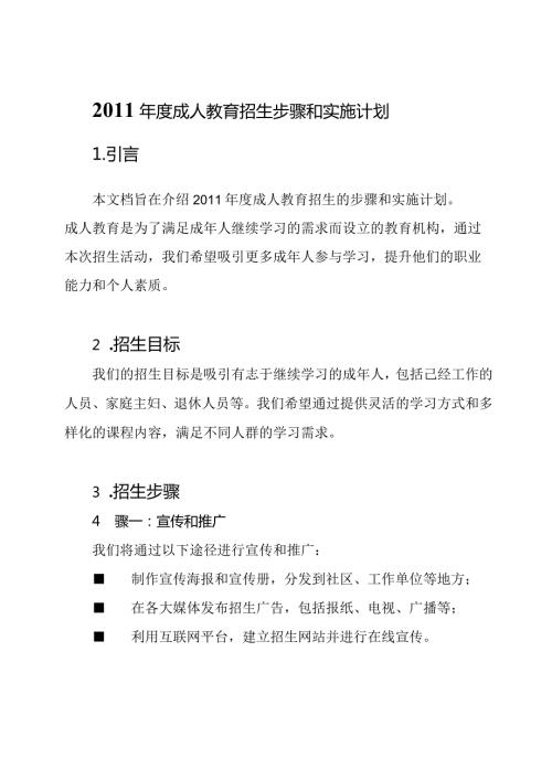 成人教育招生步骤和实施计划.docx