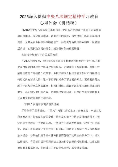 领导班子2025年中央八项规定精神心得讲话稿五篇合集资料.docx