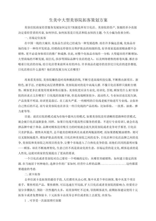 生美中大型美容院拓客策划方案.docx