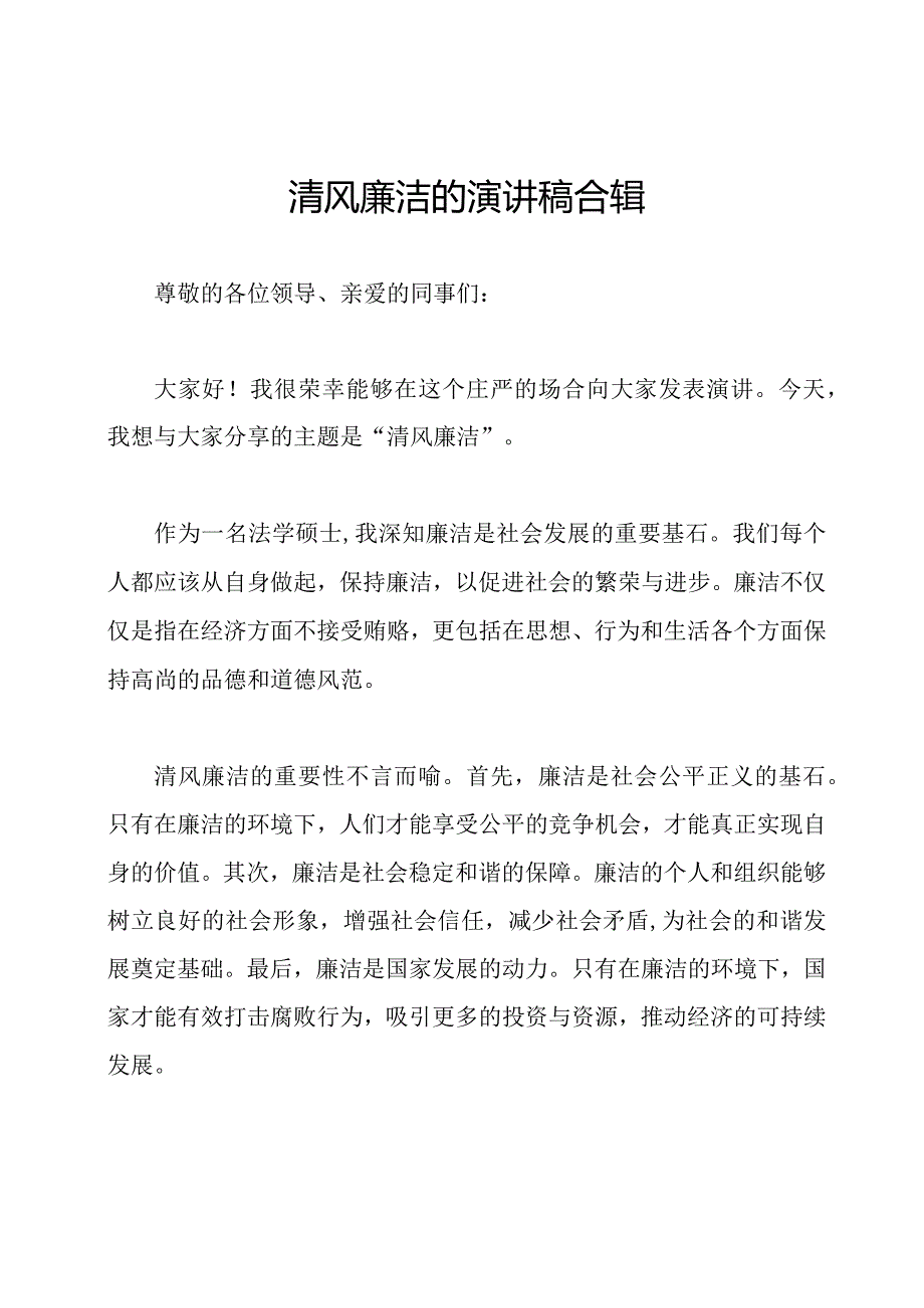 清风廉洁的演讲稿合辑.docx_第1页