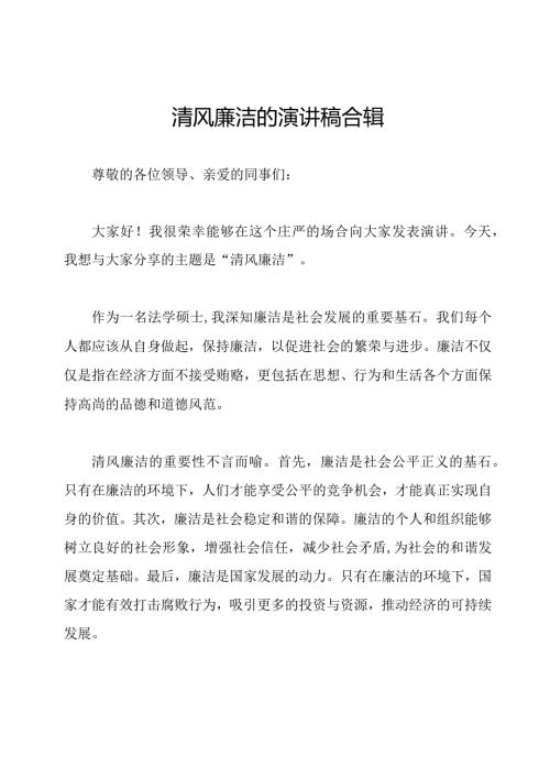清风廉洁的演讲稿合辑.docx