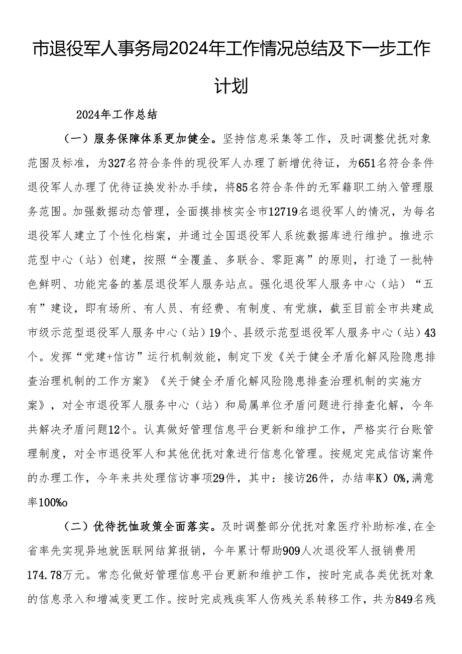 市退役军人事务局2024年工作情况总结及下一步工作计划.docx_第1页