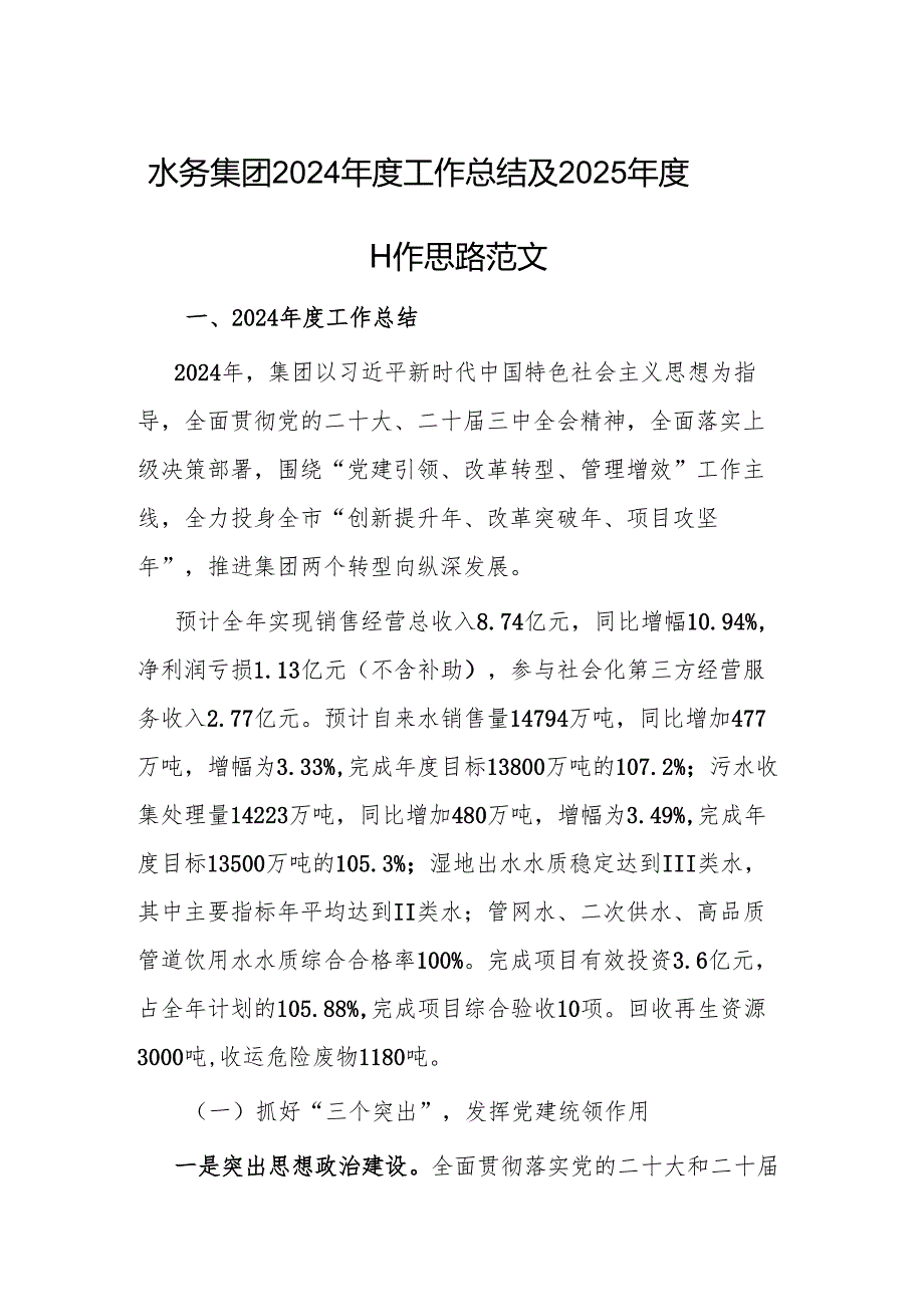 水务集团2024工作总结及2025工作思路范文.docx_第1页