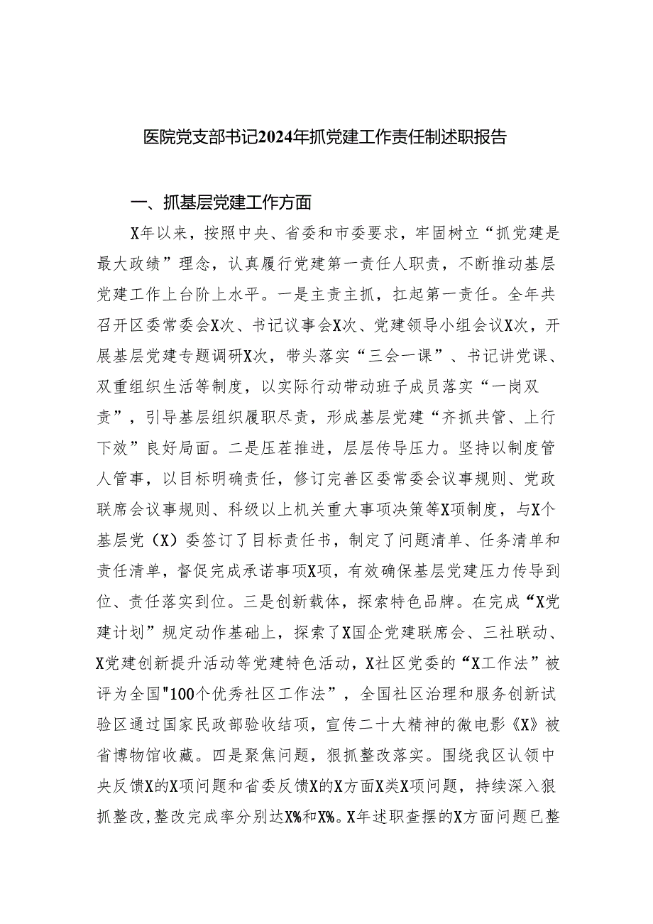 医院党支部书记2024年抓党建工作责任制述职报告9篇（详细版）.docx_第1页