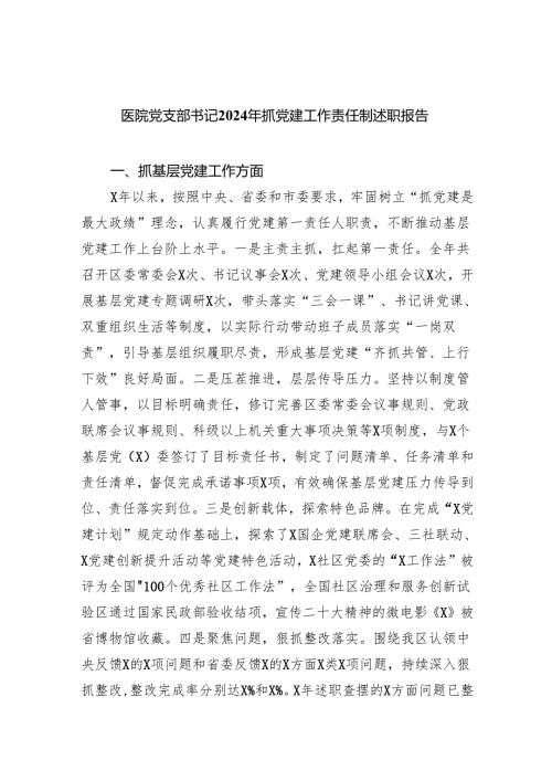 医院党支部书记2024年抓党建工作责任制述职报告9篇（详细版）.docx