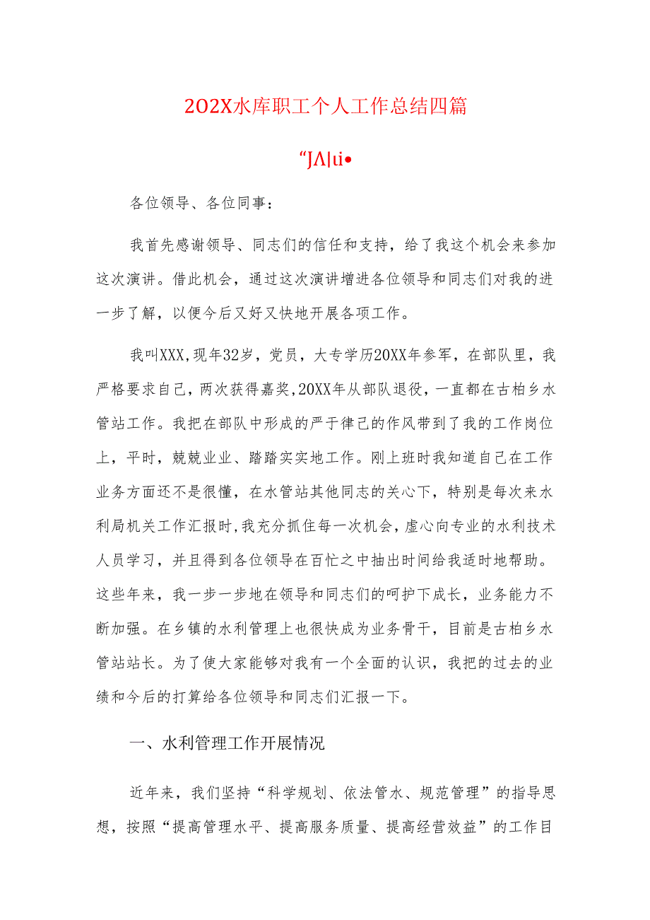 202x水库职工个人工作总结四篇.docx_第1页