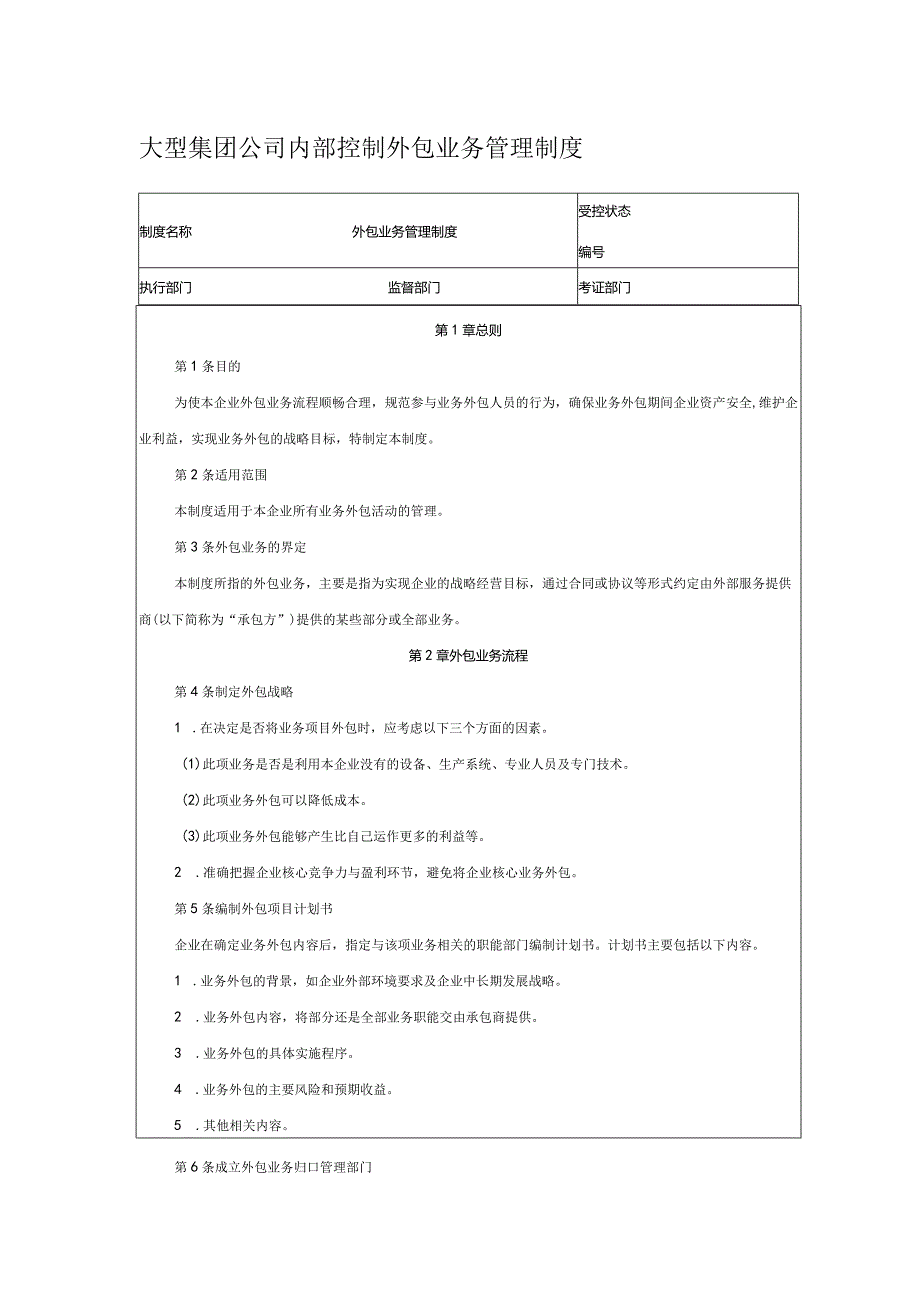 大型集团公司内部控制外包业务管理制度.docx_第1页