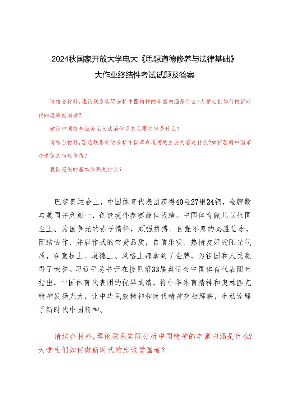 请结合材料理论联系实际分析中国精神的丰富内涵是什么？大学生们如何做新时代的忠诚爱国者？请结合材料理论联系实际分析中国革命道德的主要内.docx_第1页