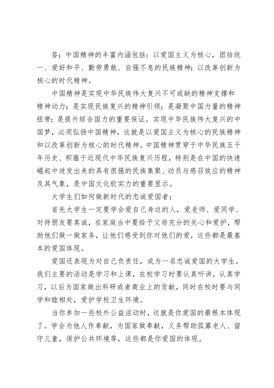 请结合材料理论联系实际分析中国精神的丰富内涵是什么？大学生们如何做新时代的忠诚爱国者？请结合材料理论联系实际分析中国革命道德的主要内.docx_第2页