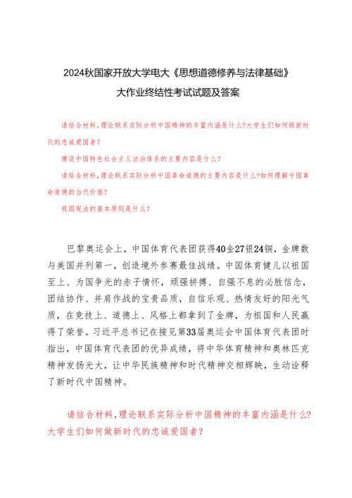 请结合材料理论联系实际分析中国精神的丰富内涵是什么？大学生们如何做新时代的忠诚爱国者？请结合材料理论联系实际分析中国革命道德的主要内.docx