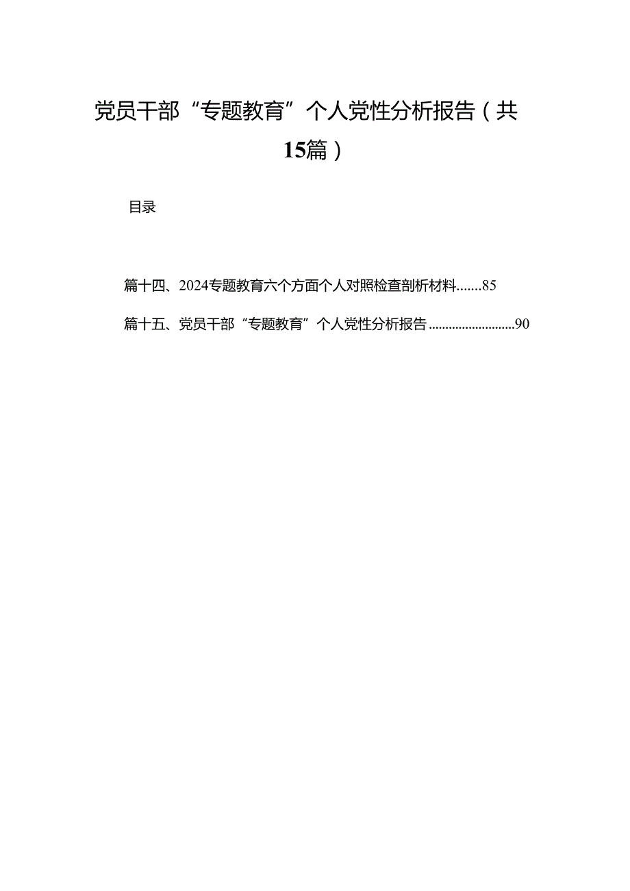 党员干部“专题教育”个人党性分析报告最新精选版【15篇】.docx_第1页