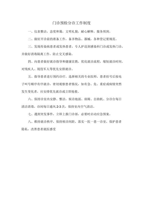 门诊预检分诊工作制度.docx