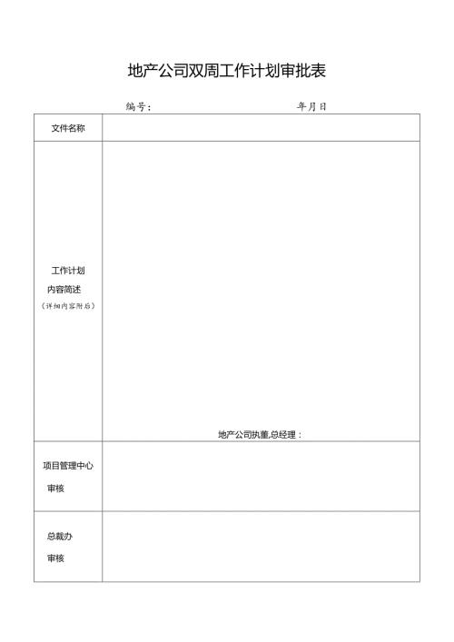 地产公司双周工作计划审批表.docx
