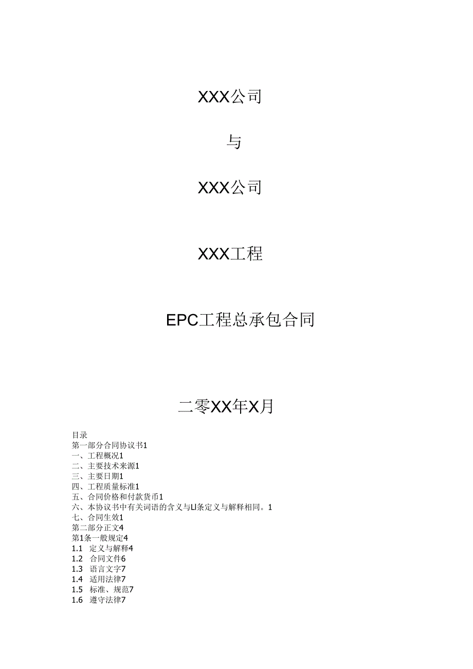工程项目施工总承包合同模板.docx_第1页