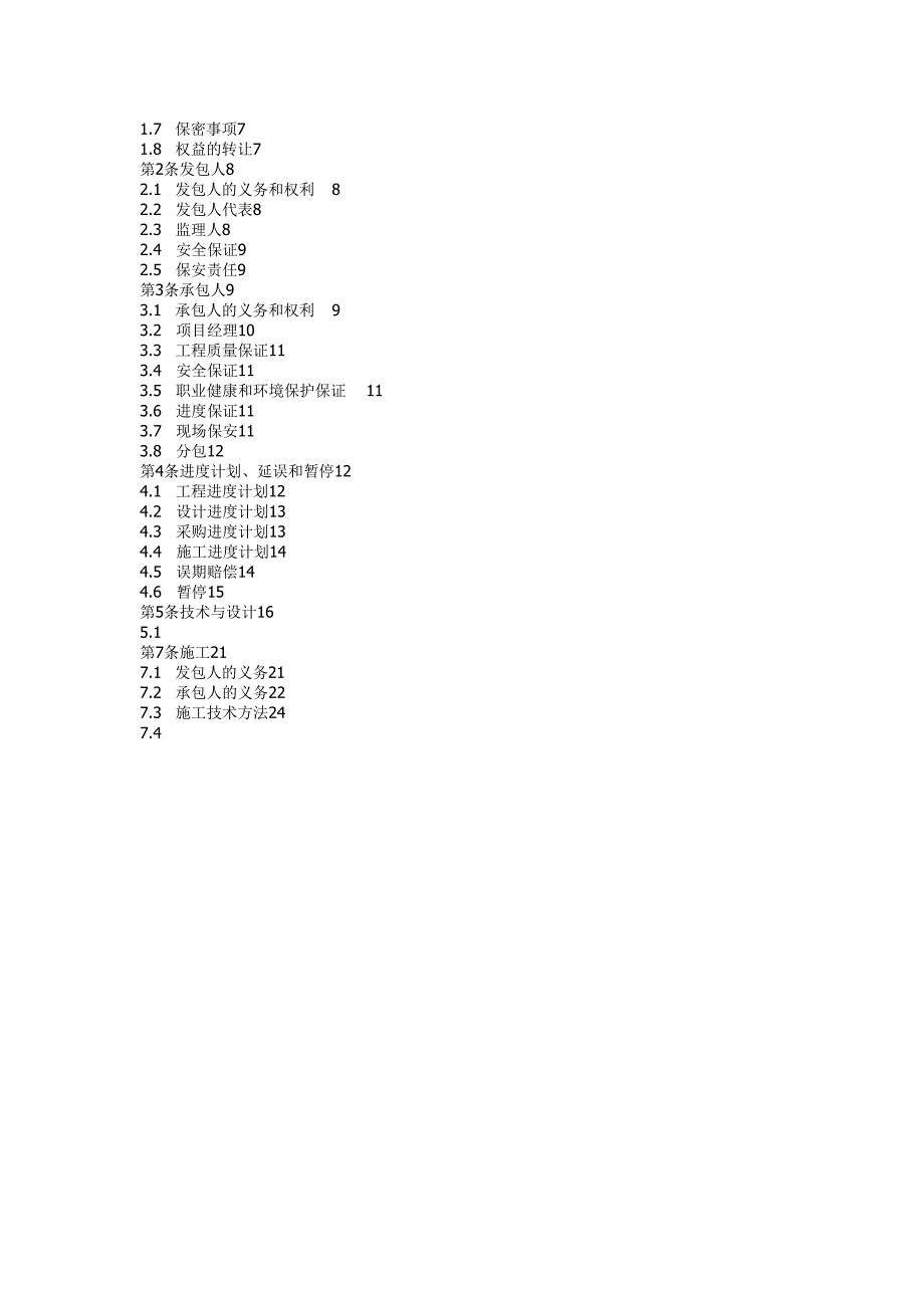 工程项目施工总承包合同模板.docx_第2页