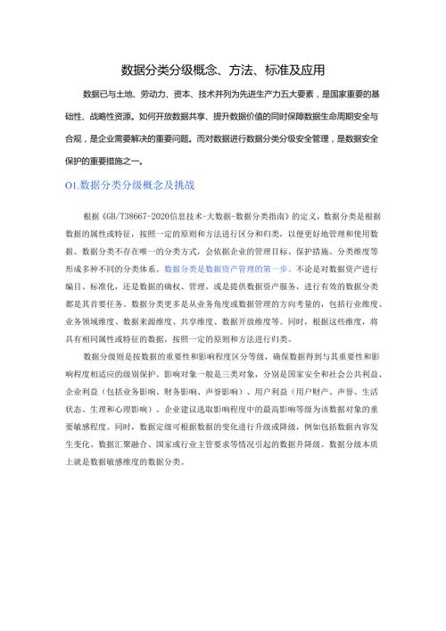 数据分类分级概念、方法、标准及应用.docx