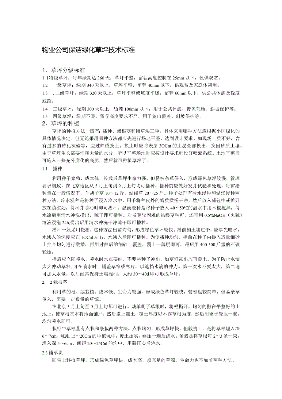 物业公司保洁绿化草坪技术标准.docx_第1页