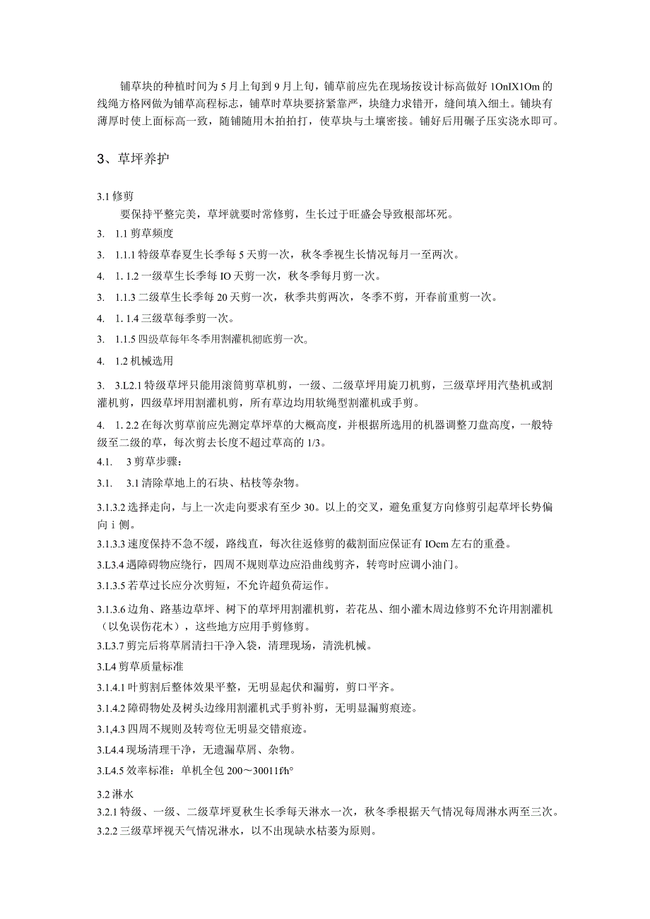 物业公司保洁绿化草坪技术标准.docx_第2页