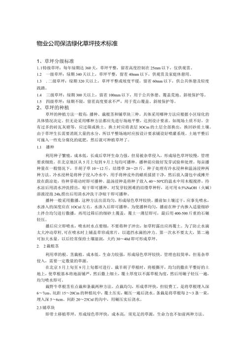 物业公司保洁绿化草坪技术标准.docx