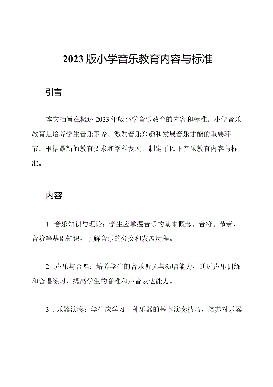 2023版小学音乐教育内容与标准.docx_第1页