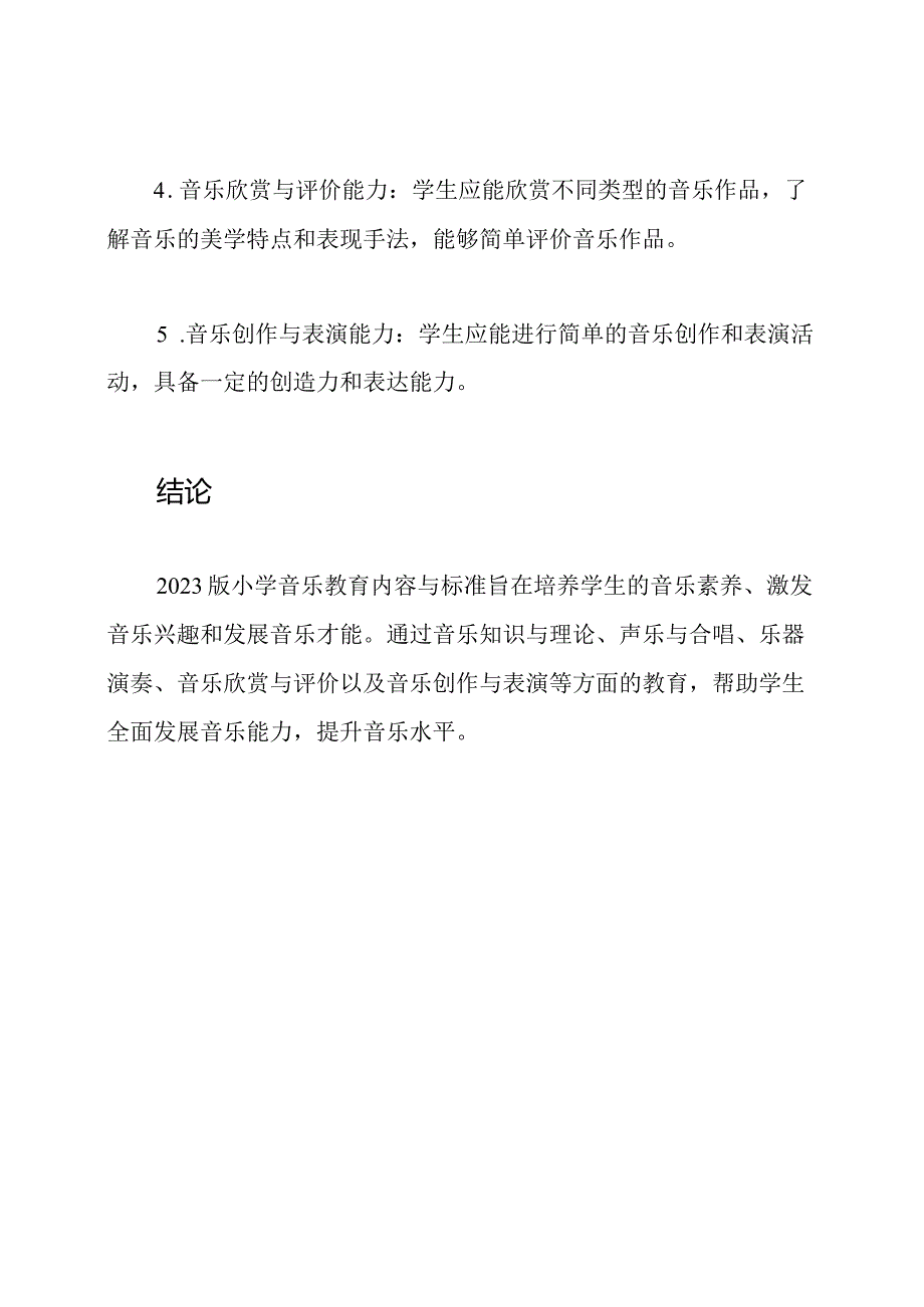 2023版小学音乐教育内容与标准.docx_第3页
