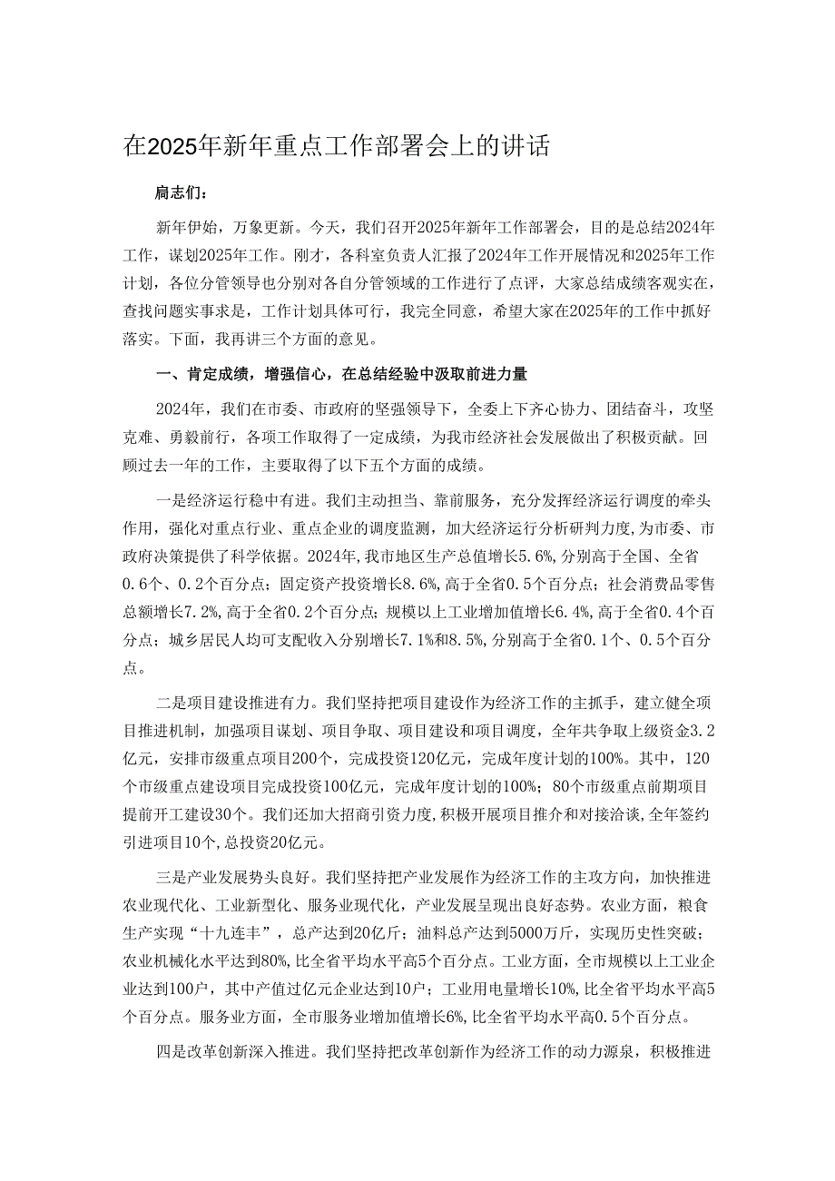 在2025年新年重点工作部署会上的讲话.docx_第1页