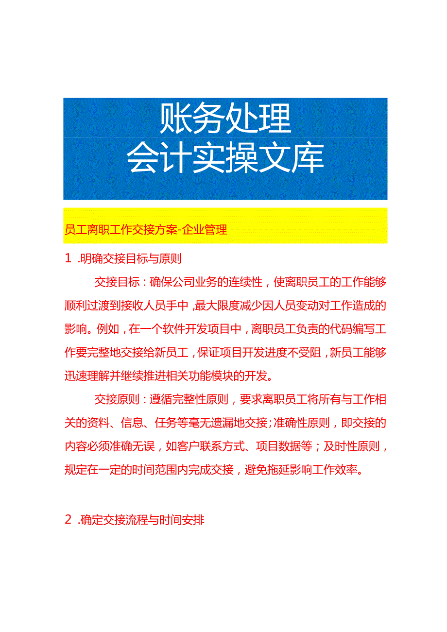 员工离职工作交接方案企业管理.docx_第1页