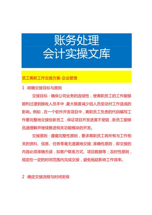 员工离职工作交接方案企业管理.docx