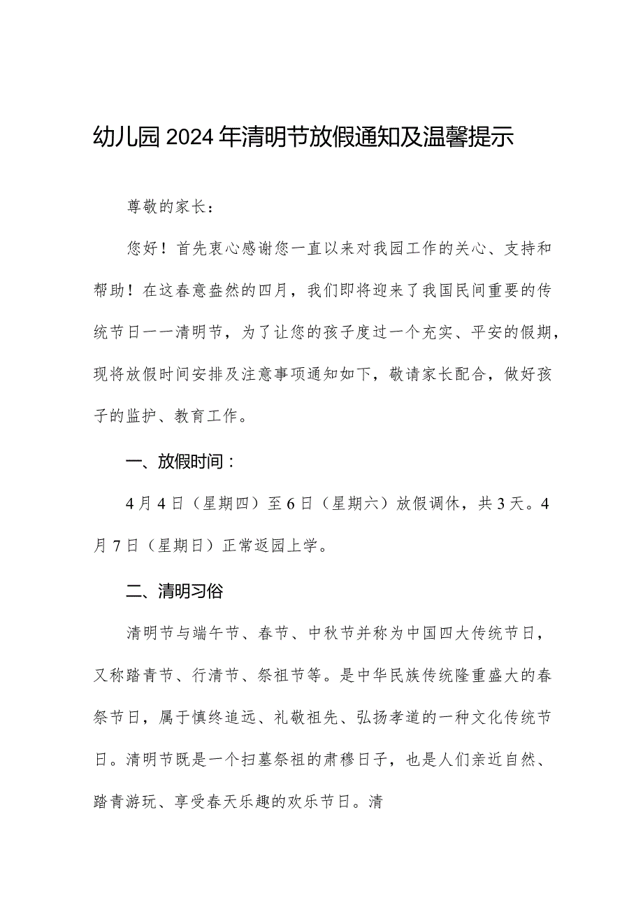 乡镇幼儿园2024年清明放假通知及注意事项8篇.docx_第1页