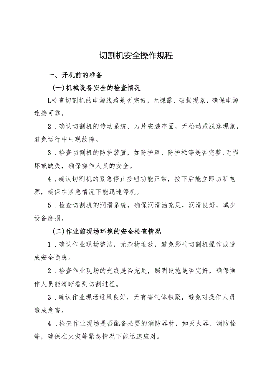 2025《切割机安全操作规程》（全）.docx_第1页