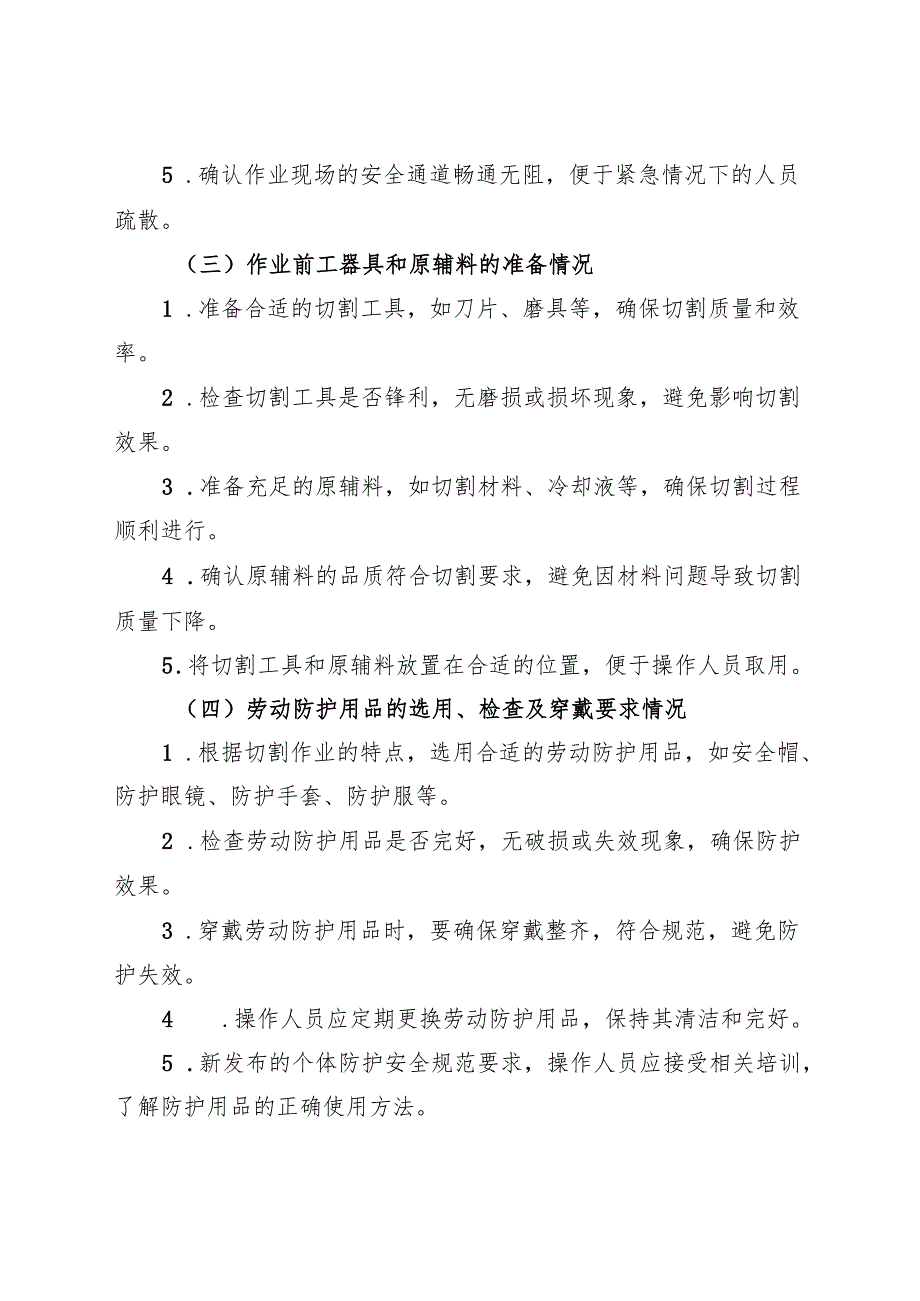 2025《切割机安全操作规程》（全）.docx_第2页