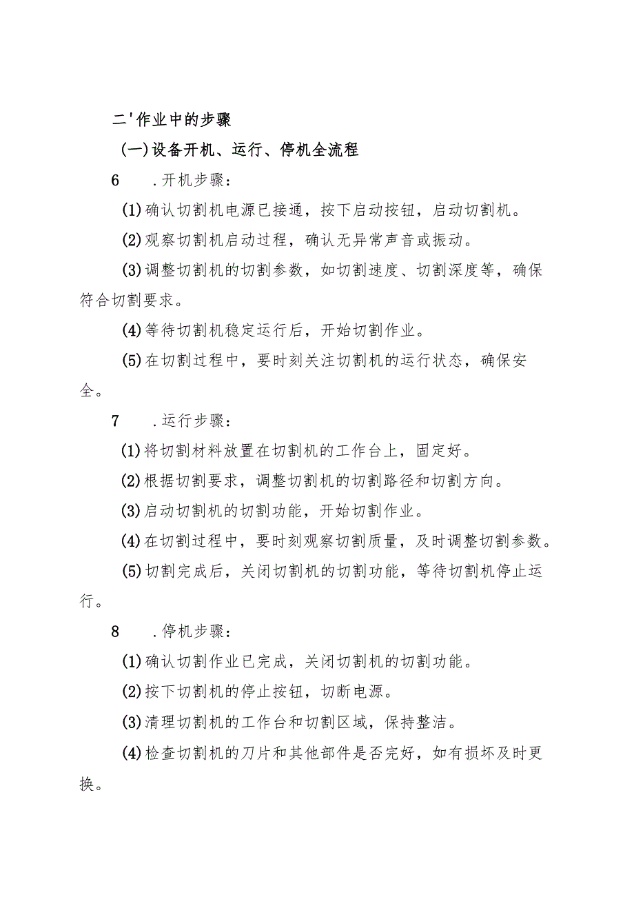 2025《切割机安全操作规程》（全）.docx_第3页