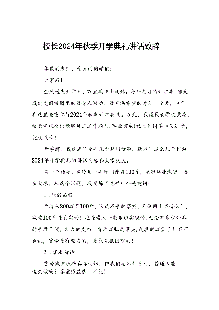 2024年季开学典礼国旗下的讲话七篇.docx_第1页