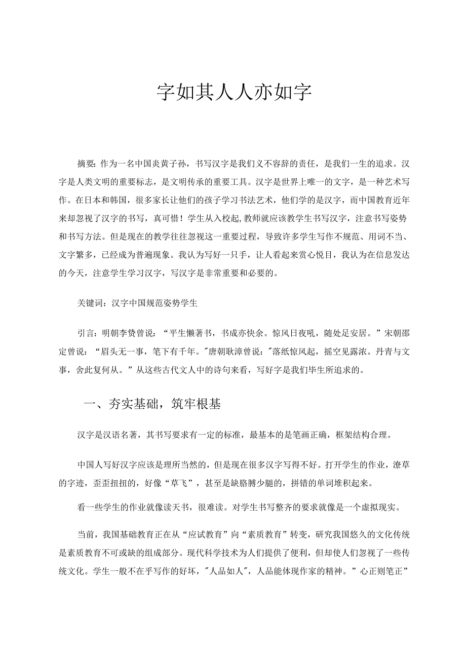字如其人人亦如字 论文.docx_第1页