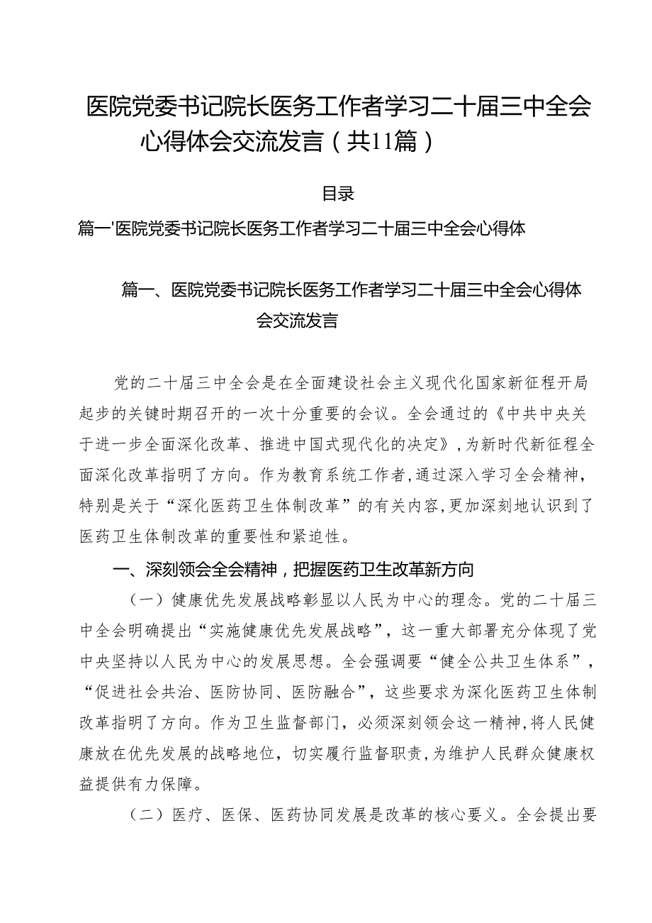 医院党委书记院长医务工作者学习二十三中全会心得体会交流发言范文11篇（精选）.docx_第1页
