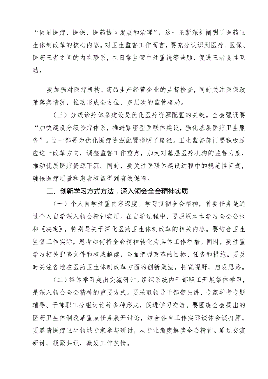 医院党委书记院长医务工作者学习二十三中全会心得体会交流发言范文11篇（精选）.docx_第2页