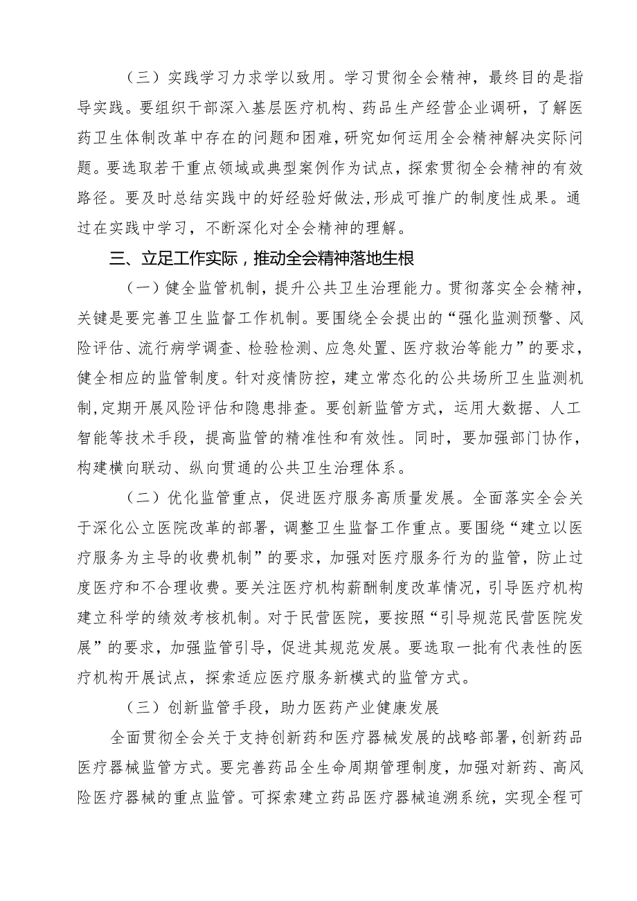 医院党委书记院长医务工作者学习二十三中全会心得体会交流发言范文11篇（精选）.docx_第3页