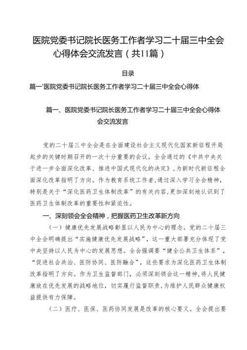 医院党委书记院长医务工作者学习二十三中全会心得体会交流发言范文11篇（精选）.docx