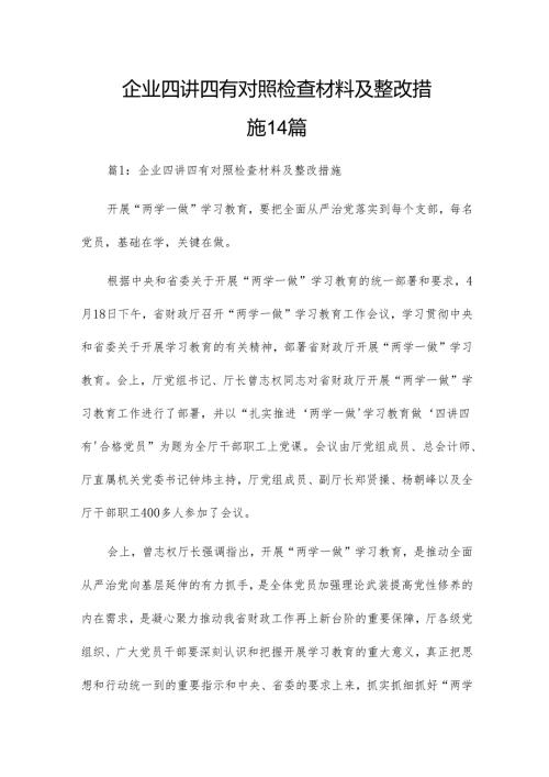 企业四讲四有对照检查材料及整改措施14篇.docx