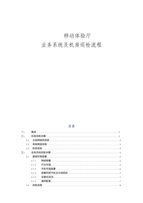 体验厅业务系统及机房巡检流程.docx